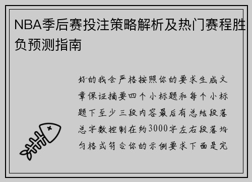 NBA季后赛投注策略解析及热门赛程胜负预测指南 NBA季后赛投注策略解析及热门赛程胜负预测指南