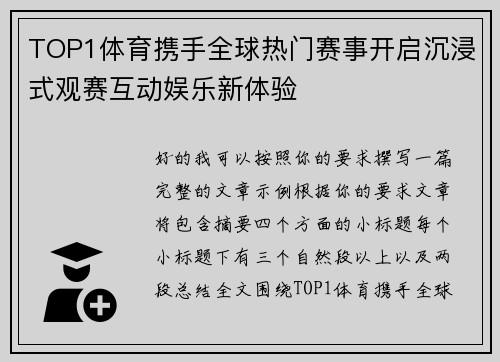 TOP1体育携手全球热门赛事开启沉浸式观赛互动娱乐新体验 TOP1体育携手全球热门赛事开启沉浸式观赛互动娱乐新体验