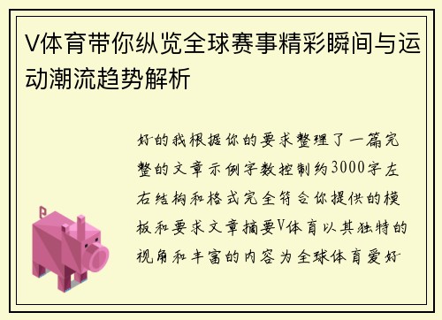 V体育带你纵览全球赛事精彩瞬间与运动潮流趋势解析