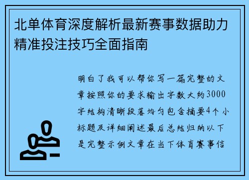 北单体育深度解析最新赛事数据助力精准投注技巧全面指南 北单体育深度解析最新赛事数据助力精准投注技巧全面指南