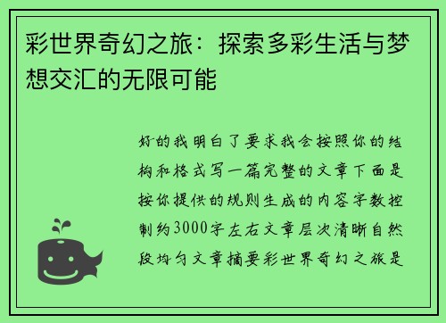 彩世界奇幻之旅:探索多彩生活与梦想交汇的无限可能 彩世界奇幻之旅:探索多彩生活与梦想交汇的无限可能