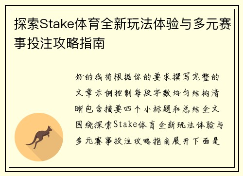 探索Stake体育全新玩法体验与多元赛事投注攻略指南 探索Stake体育全新玩法体验与多元赛事投注攻略指南