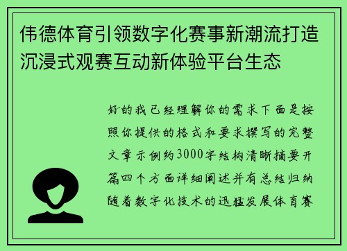 伟德体育引领数字化赛事新潮流打造沉浸式观赛互动新体验平台生态 伟德体育引领数字化赛事新潮流打造沉浸式观赛互动新体验平台生态