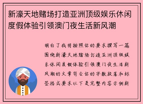 新濠天地赌场打造亚洲顶级娱乐休闲度假体验引领澳门夜生活新风潮 新濠天地赌场打造亚洲顶级娱乐休闲度假体验引领澳门夜生活新风潮
