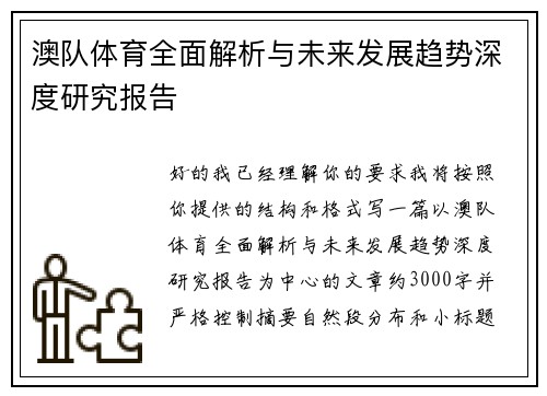澳队体育全面解析与未来发展趋势深度研究报告 澳队体育全面解析与未来发展趋势深度研究报告