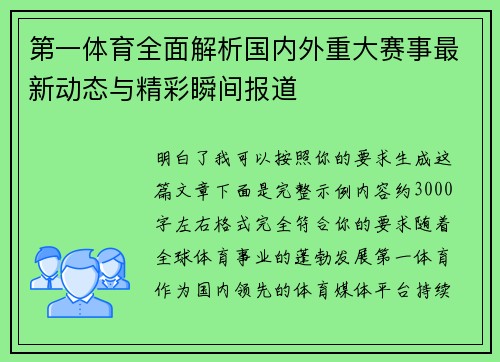 第一体育全面解析国内外重大赛事最新动态与精彩瞬间报道