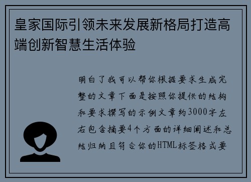 皇家国际引领未来发展新格局打造高端创新智慧生活体验 皇家国际引领未来发展新格局打造高端创新智慧生活体验