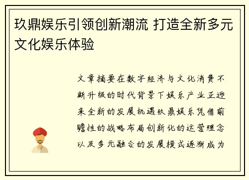 玖鼎娱乐引领创新潮流 打造全新多元文化娱乐体验 玖鼎娱乐引领创新潮流 打造全新多元文化娱乐体验