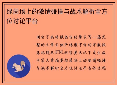 绿茵场上的激情碰撞与战术解析全方位讨论平台 绿茵场上的激情碰撞与战术解析全方位讨论平台