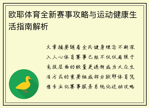 欧耶体育全新赛事攻略与运动健康生活指南解析 欧耶体育全新赛事攻略与运动健康生活指南解析