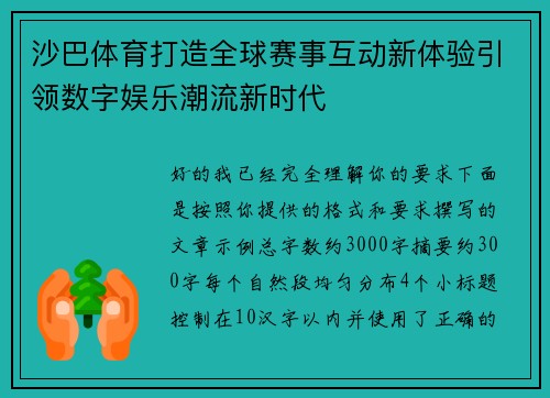 沙巴体育打造全球赛事互动新体验引领数字娱乐潮流新时代 沙巴体育打造全球赛事互动新体验引领数字娱乐潮流新时代