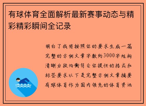 有球体育全面解析最新赛事动态与精彩精彩瞬间全记录 有球体育全面解析最新赛事动态与精彩精彩瞬间全记录