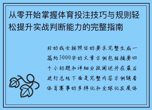 从零开始掌握体育投注技巧与规则轻松提升实战判断能力的完整指南