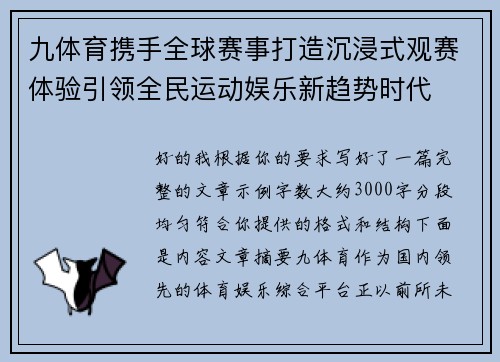 九体育携手全球赛事打造沉浸式观赛体验引领全民运动娱乐新趋势时代