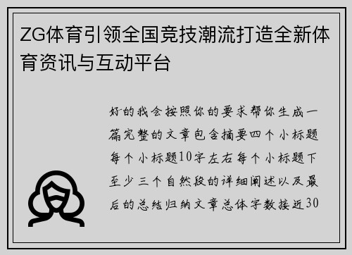 ZG体育引领全国竞技潮流打造全新体育资讯与互动平台 ZG体育引领全国竞技潮流打造全新体育资讯与互动平台