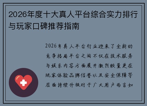 2026年度十大真人平台综合实力排行与玩家口碑推荐指南 2026年度十大真人平台综合实力排行与玩家口碑推荐指南