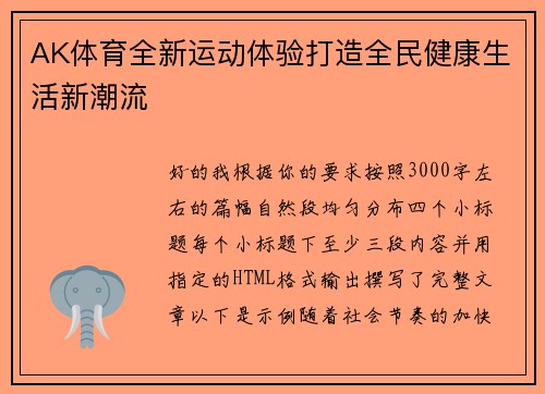AK体育全新运动体验打造全民健康生活新潮流 AK体育全新运动体验打造全民健康生活新潮流
