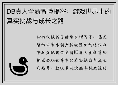 DB真人全新冒险揭密：游戏世界中的真实挑战与成长之路