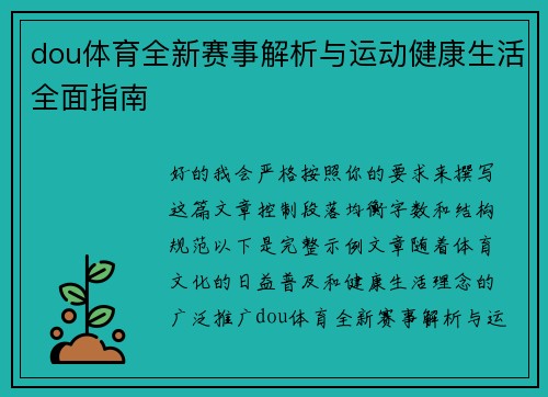 dou体育全新赛事解析与运动健康生活全面指南 dou体育全新赛事解析与运动健康生活全面指南