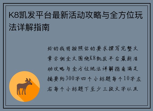 K8凯发平台最新活动攻略与全方位玩法详解指南