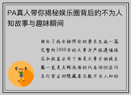 PA真人带你揭秘娱乐圈背后的不为人知故事与趣味瞬间