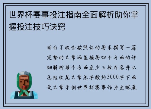世界杯赛事投注指南全面解析助你掌握投注技巧诀窍 世界杯赛事投注指南全面解析助你掌握投注技巧诀窍