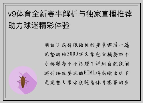 v9体育全新赛事解析与独家直播推荐助力球迷精彩体验 v9体育全新赛事解析与独家直播推荐助力球迷精彩体验