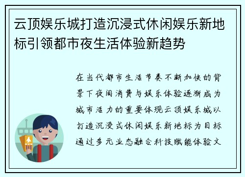 云顶娱乐城打造沉浸式休闲娱乐新地标引领都市夜生活体验新趋势