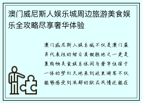 澳门威尼斯人娱乐城周边旅游美食娱乐全攻略尽享奢华体验 澳门威尼斯人娱乐城周边旅游美食娱乐全攻略尽享奢华体验