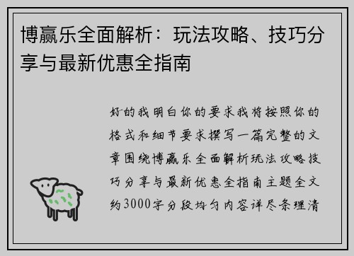 博赢乐全面解析:玩法攻略、技巧分享与最新优惠全指南 博赢乐全面解析:玩法攻略、技巧分享与最新优惠全指南
