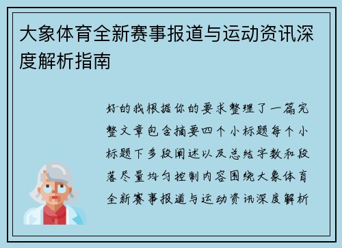 大象体育全新赛事报道与运动资讯深度解析指南 大象体育全新赛事报道与运动资讯深度解析指南