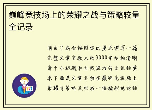巅峰竞技场上的荣耀之战与策略较量全记录 巅峰竞技场上的荣耀之战与策略较量全记录