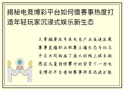 揭秘电竞博彩平台如何借赛事热度打造年轻玩家沉浸式娱乐新生态 揭秘电竞博彩平台如何借赛事热度打造年轻玩家沉浸式娱乐新生态