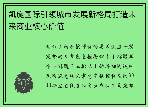 凯旋国际引领城市发展新格局打造未来商业核心价值 凯旋国际引领城市发展新格局打造未来商业核心价值