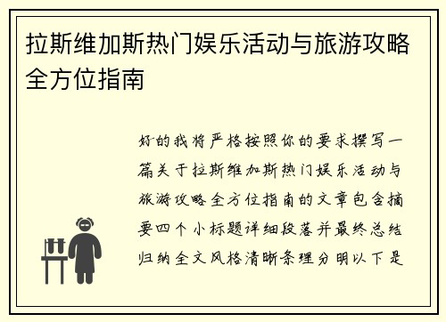 拉斯维加斯热门娱乐活动与旅游攻略全方位指南 拉斯维加斯热门娱乐活动与旅游攻略全方位指南