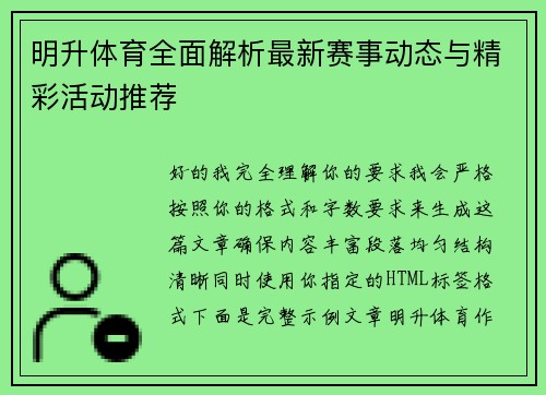 明升体育全面解析最新赛事动态与精彩活动推荐 明升体育全面解析最新赛事动态与精彩活动推荐