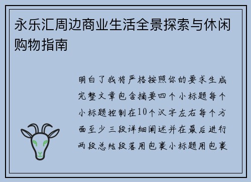 永乐汇周边商业生活全景探索与休闲购物指南 永乐汇周边商业生活全景探索与休闲购物指南
