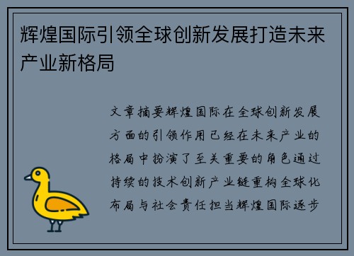 辉煌国际引领全球创新发展打造未来产业新格局 辉煌国际引领全球创新发展打造未来产业新格局
