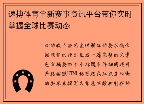 速搏体育全新赛事资讯平台带你实时掌握全球比赛动态 速搏体育全新赛事资讯平台带你实时掌握全球比赛动态