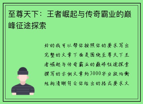 至尊天下:王者崛起与传奇霸业的巅峰征途探索 至尊天下:王者崛起与传奇霸业的巅峰征途探索