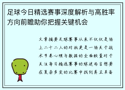 足球今日精选赛事深度解析与高胜率方向前瞻助你把握关键机会 足球今日精选赛事深度解析与高胜率方向前瞻助你把握关键机会