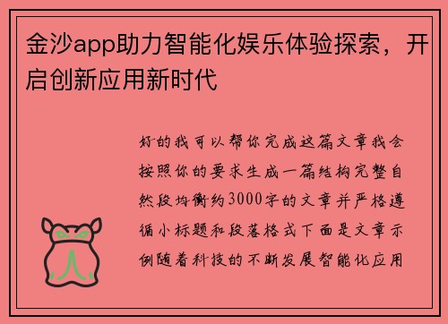金沙app助力智能化娱乐体验探索,开启创新应用新时代 金沙app助力智能化娱乐体验探索,开启创新应用新时代