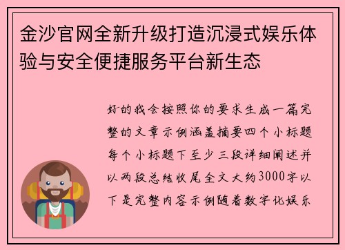 金沙官网全新升级打造沉浸式娱乐体验与安全便捷服务平台新生态