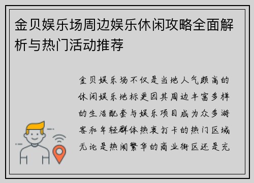 金贝娱乐场周边娱乐休闲攻略全面解析与热门活动推荐 金贝娱乐场周边娱乐休闲攻略全面解析与热门活动推荐