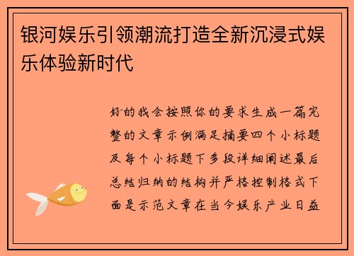 银河娱乐引领潮流打造全新沉浸式娱乐体验新时代 银河娱乐引领潮流打造全新沉浸式娱乐体验新时代