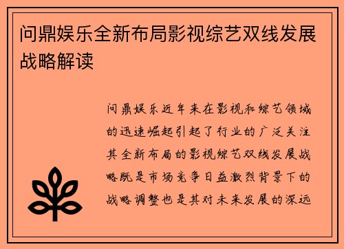 问鼎娱乐全新布局影视综艺双线发展战略解读 问鼎娱乐全新布局影视综艺双线发展战略解读