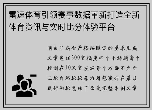 雷速体育引领赛事数据革新打造全新体育资讯与实时比分体验平台 雷速体育引领赛事数据革新打造全新体育资讯与实时比分体验平台