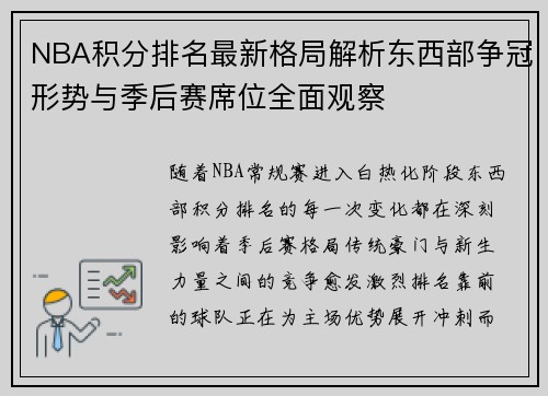 NBA积分排名最新格局解析东西部争冠形势与季后赛席位全面观察 NBA积分排名最新格局解析东西部争冠形势与季后赛席位全面观察
