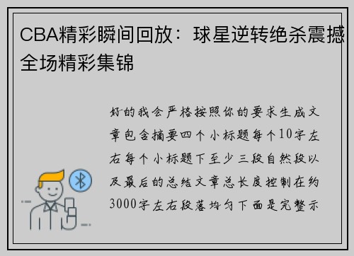 CBA精彩瞬间回放：球星逆转绝杀震撼全场精彩集锦