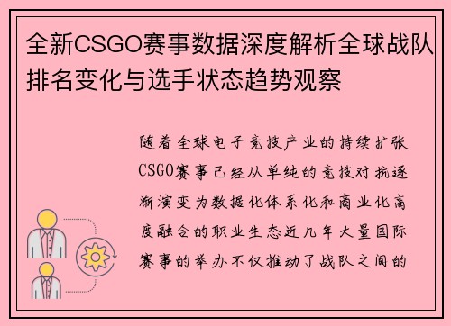 全新CSGO赛事数据深度解析全球战队排名变化与选手状态趋势观察 全新CSGO赛事数据深度解析全球战队排名变化与选手状态趋势观察